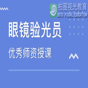 柏图视光教育科技有限公司