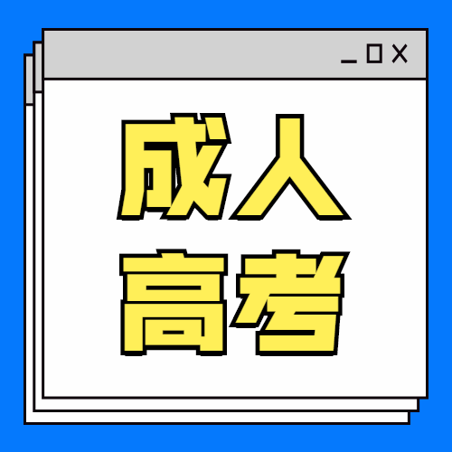 成教专升本几年毕业高中可以报否？