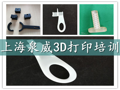 上海青浦3D打印设计与操作培训