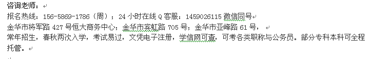 金华市成人高考 函授专科、本科高等学历进修招生 大学收费