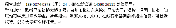 台州市高起专英语夜大招生 对外汉语言专本科学历进修报名