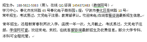 2022年宁波奉化成人高考报名 成考函授大专本科学历招生培训