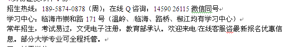 台州临海市成人高复班_成人高考大专、本科报名